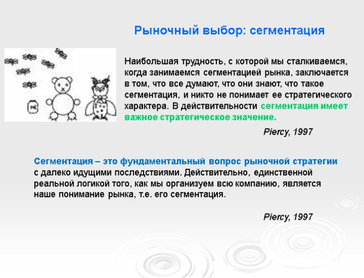 Рыночный выбор: сегментация Наибольшая трудность, с которой мы сталкиваемся, когда занимаемся сегментацией рынка, заключается